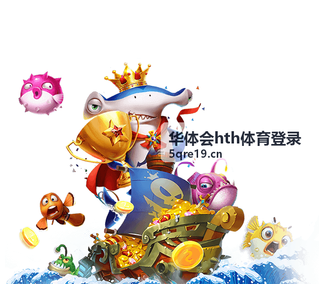 华体会hth体育登录体育资讯服务平台精选内容